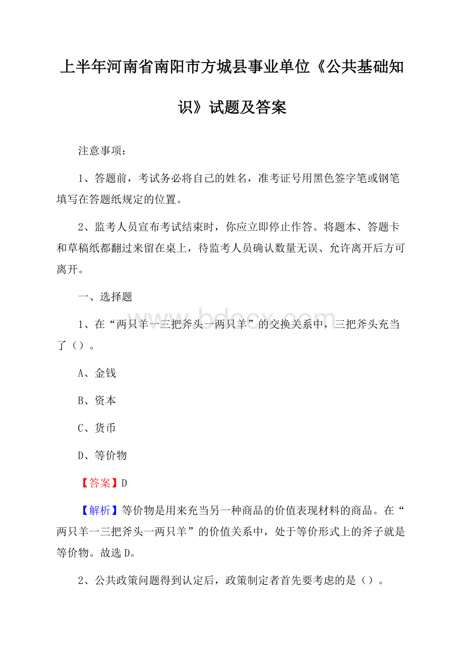 上半年河南省南阳市方城县事业单位《公共基础知识》试题及答案.docx_第1页