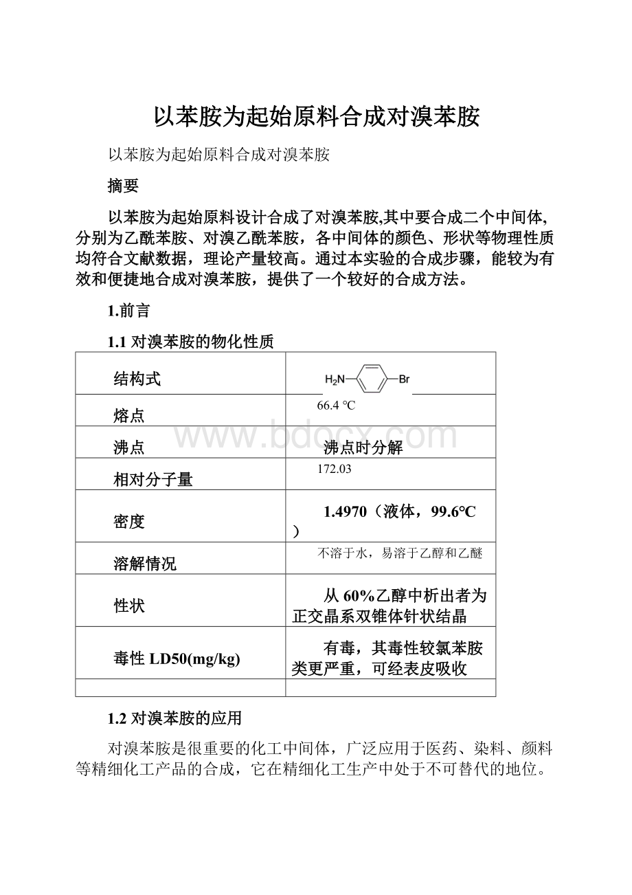 以苯胺为起始原料合成对溴苯胺.docx_第1页