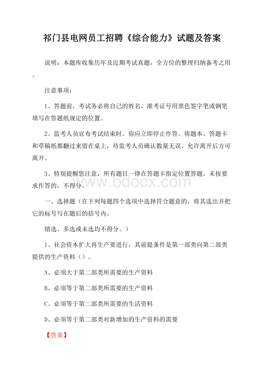 祁门县电网员工招聘《综合能力》试题及答案.docx