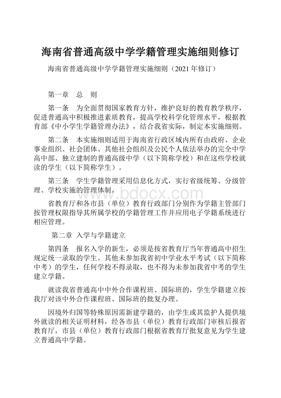 海南省普通高级中学学籍管理实施细则修订.docx