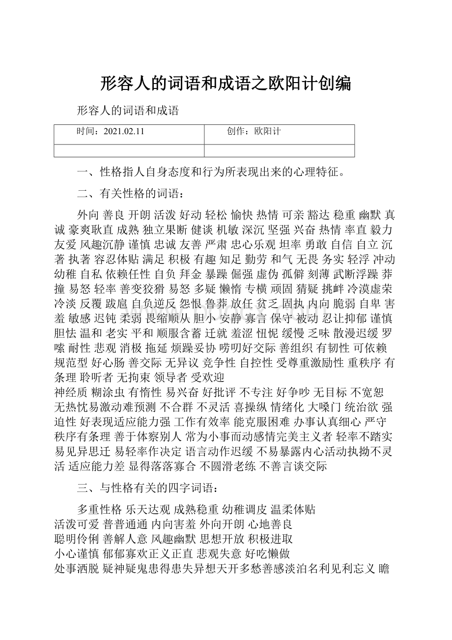 形容人的词语和成语之欧阳计创编.docx