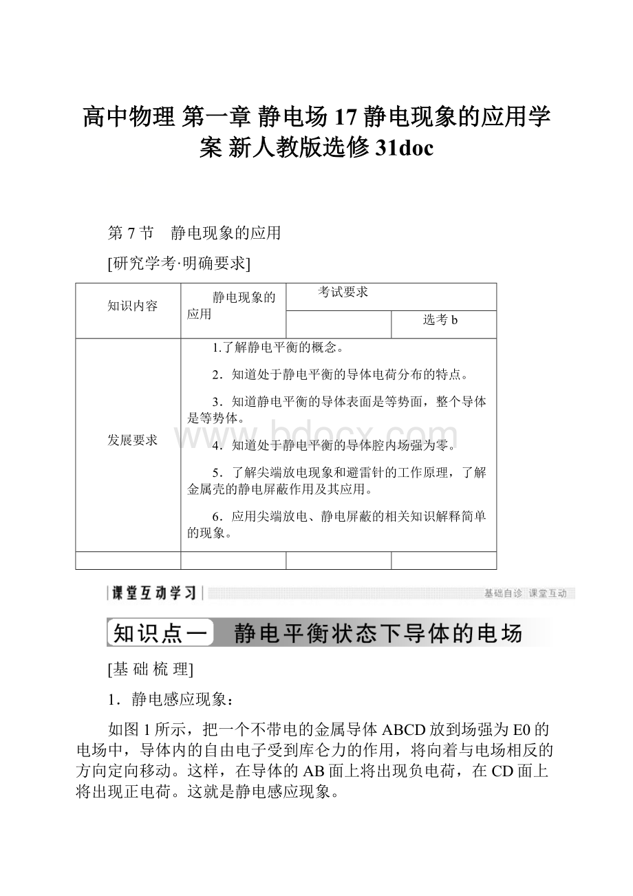 高中物理 第一章 静电场 17 静电现象的应用学案 新人教版选修31doc.docx_第1页