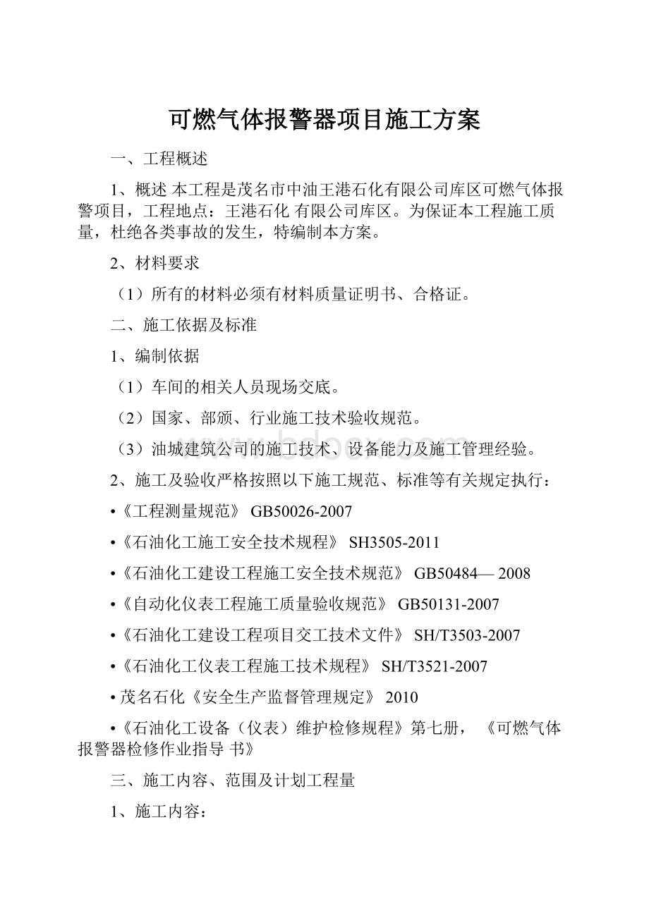 可燃气体报警器项目施工方案.docx_第1页