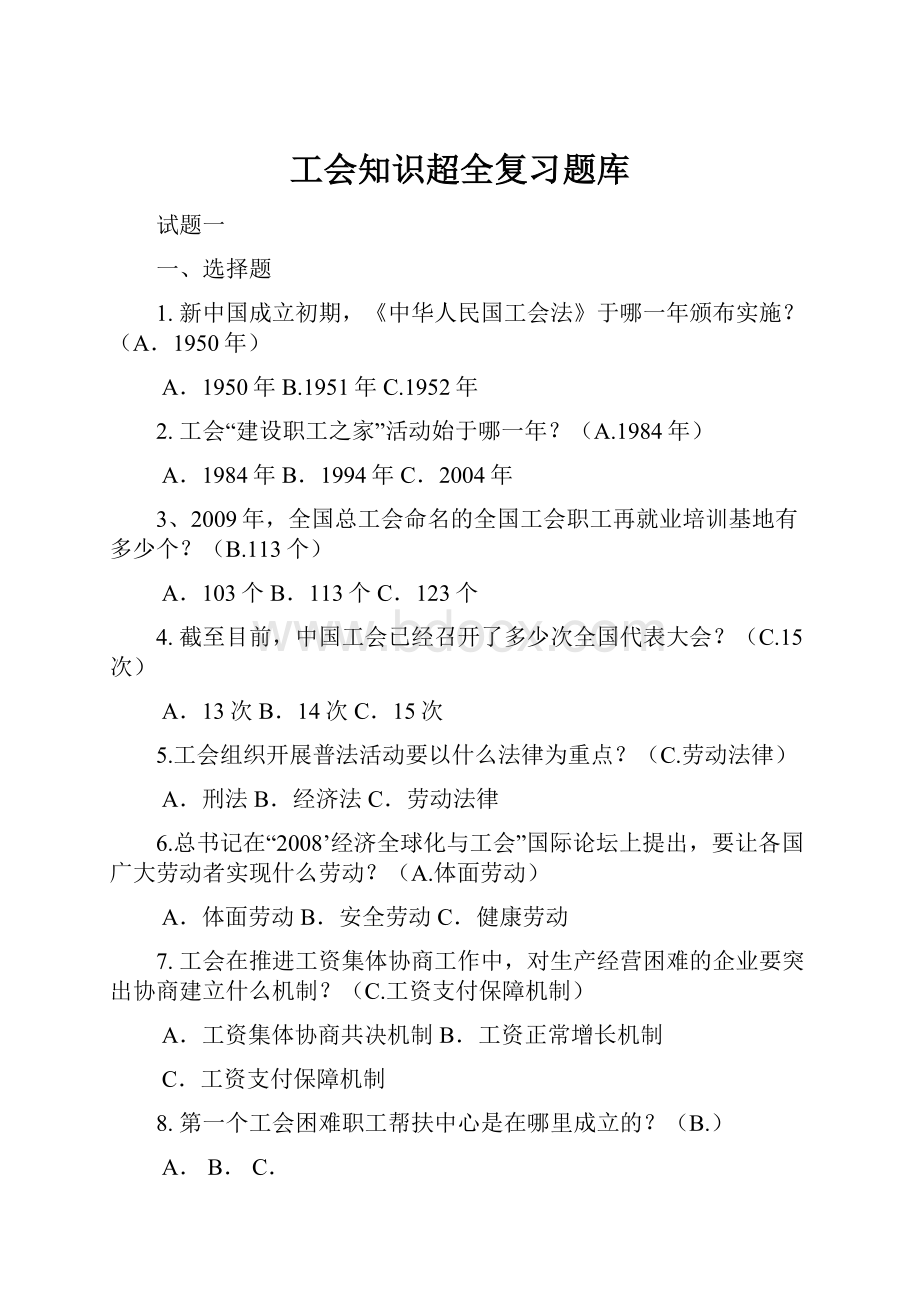 工会知识超全复习题库.docx_第1页