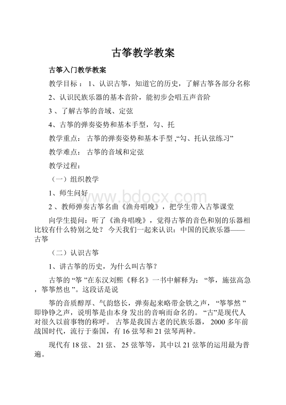 古筝教学教案.docx_第1页