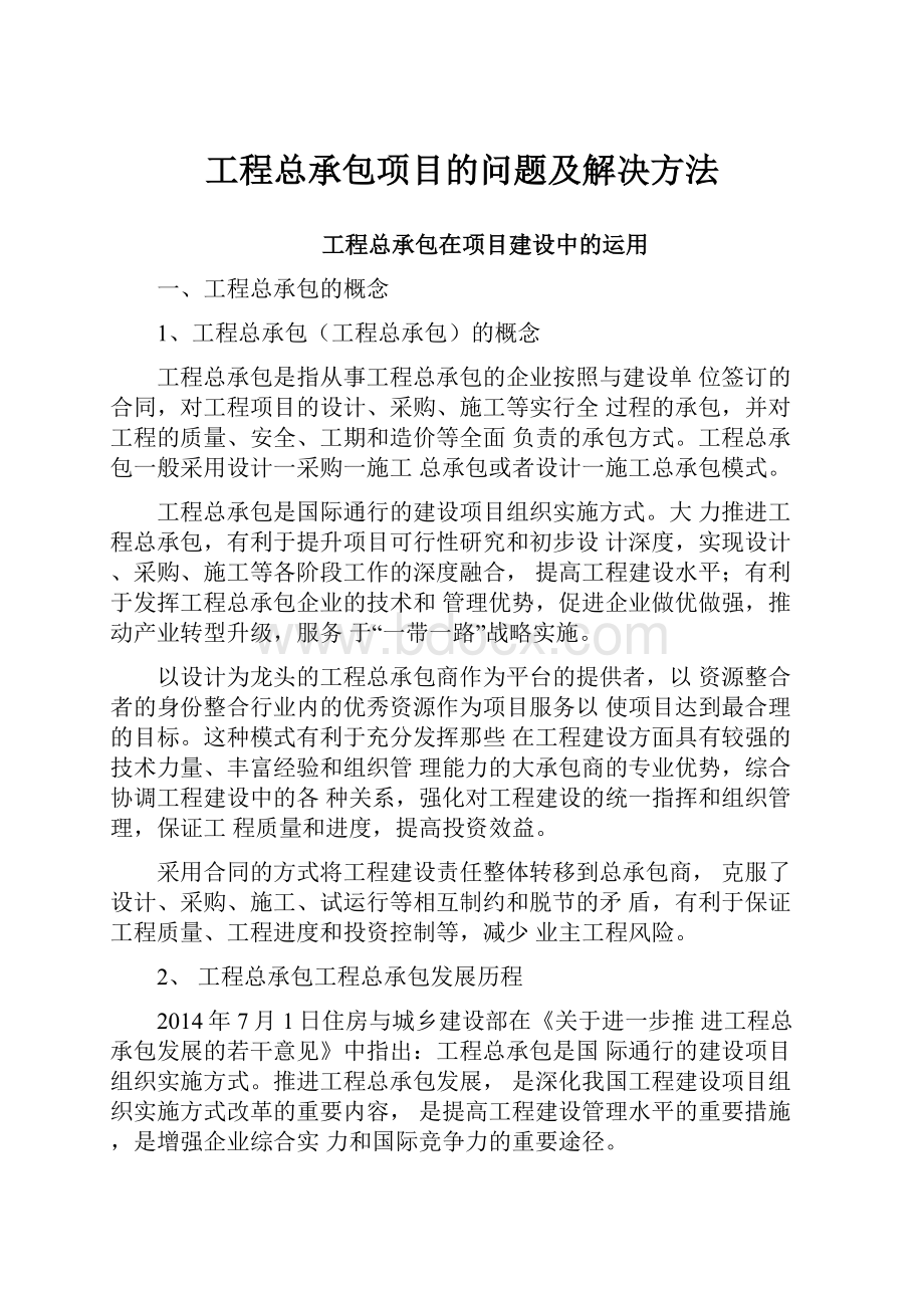 工程总承包项目的问题及解决方法.docx