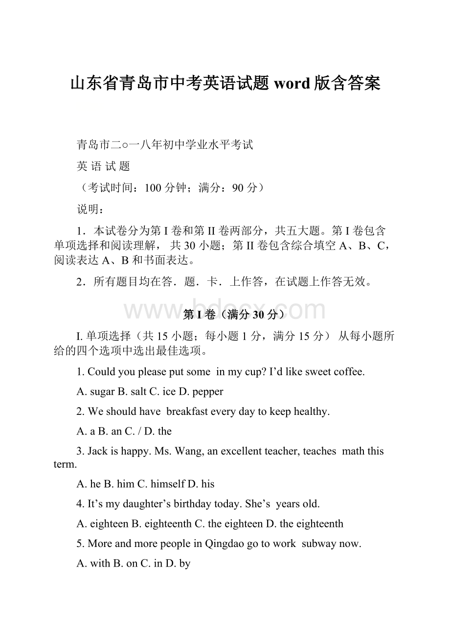 山东省青岛市中考英语试题word版含答案.docx_第1页