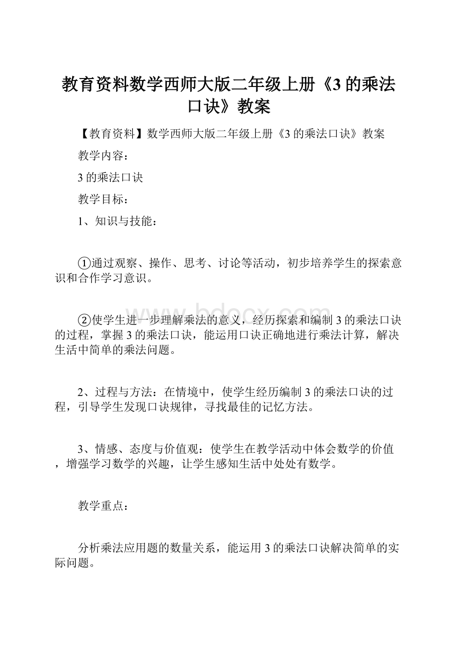 教育资料数学西师大版二年级上册《3的乘法口诀》教案.docx_第1页