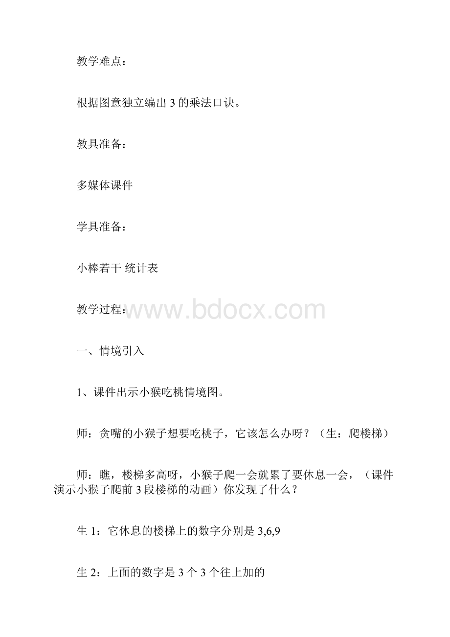 教育资料数学西师大版二年级上册《3的乘法口诀》教案.docx_第2页