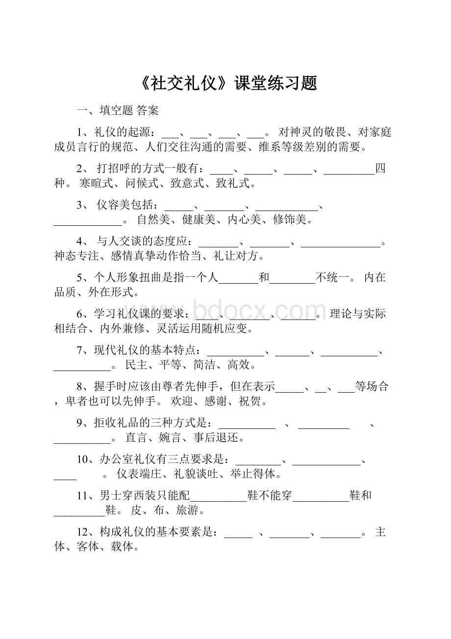 《社交礼仪》课堂练习题.docx_第1页