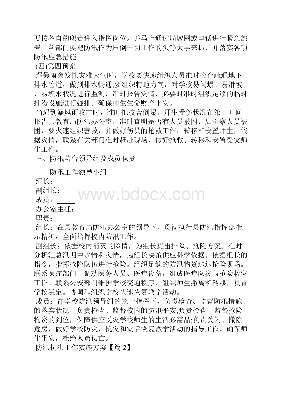 防汛抗洪工作实施方案四篇.docx_第2页