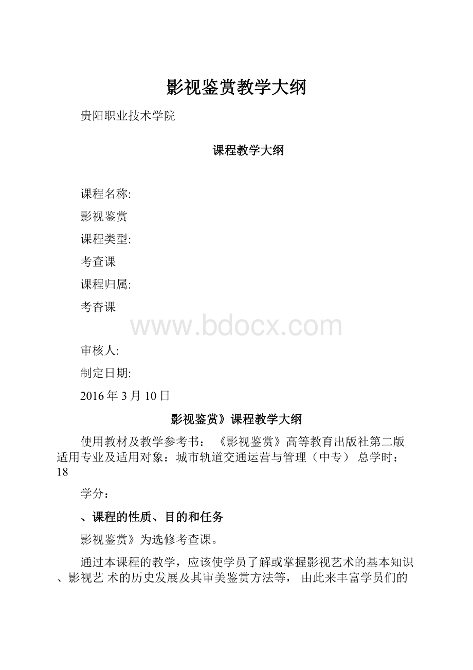 影视鉴赏教学大纲.docx