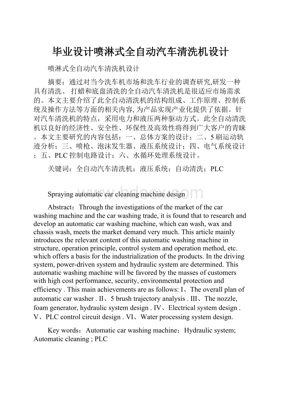 毕业设计喷淋式全自动汽车清洗机设计.docx_第1页