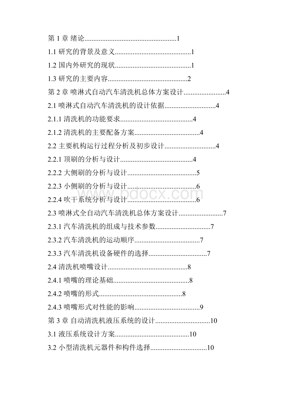 毕业设计喷淋式全自动汽车清洗机设计.docx_第2页