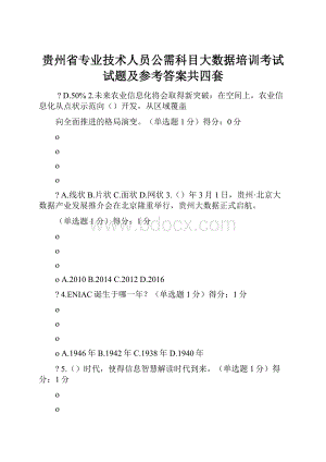 贵州省专业技术人员公需科目大数据培训考试试题及参考答案共四套.docx