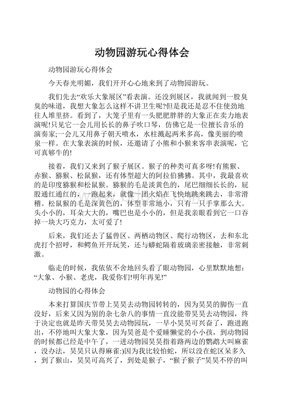 动物园游玩心得体会.docx_第1页