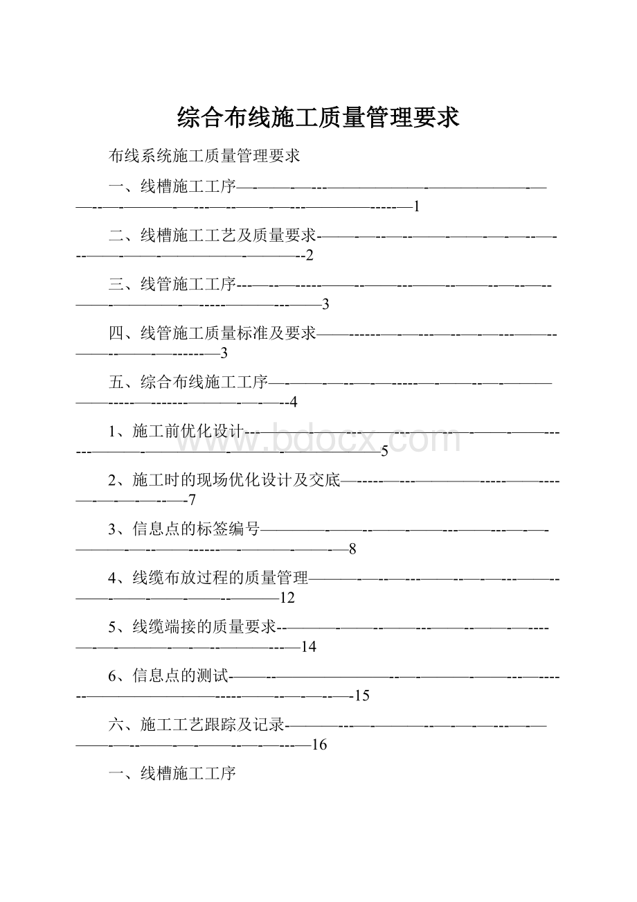 综合布线施工质量管理要求.docx_第1页