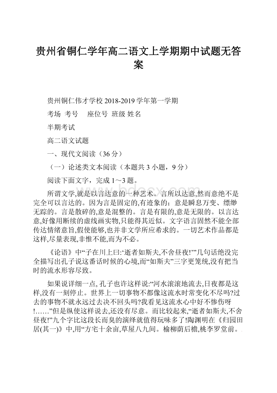 贵州省铜仁学年高二语文上学期期中试题无答案.docx_第1页