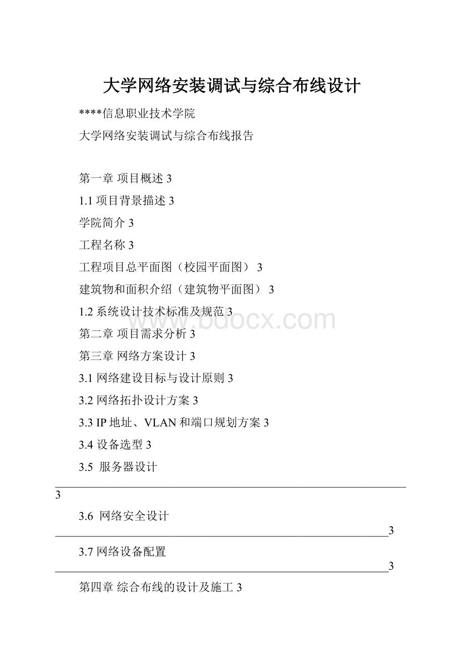 大学网络安装调试与综合布线设计.docx_第1页