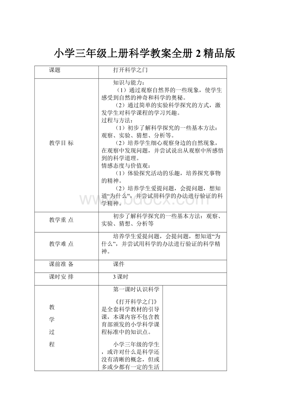 小学三年级上册科学教案全册 2精品版.docx