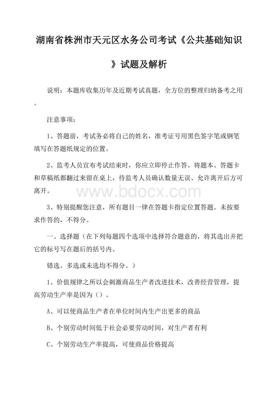 湖南省株洲市天元区水务公司考试《公共基础知识》试题及解析.docx_第1页