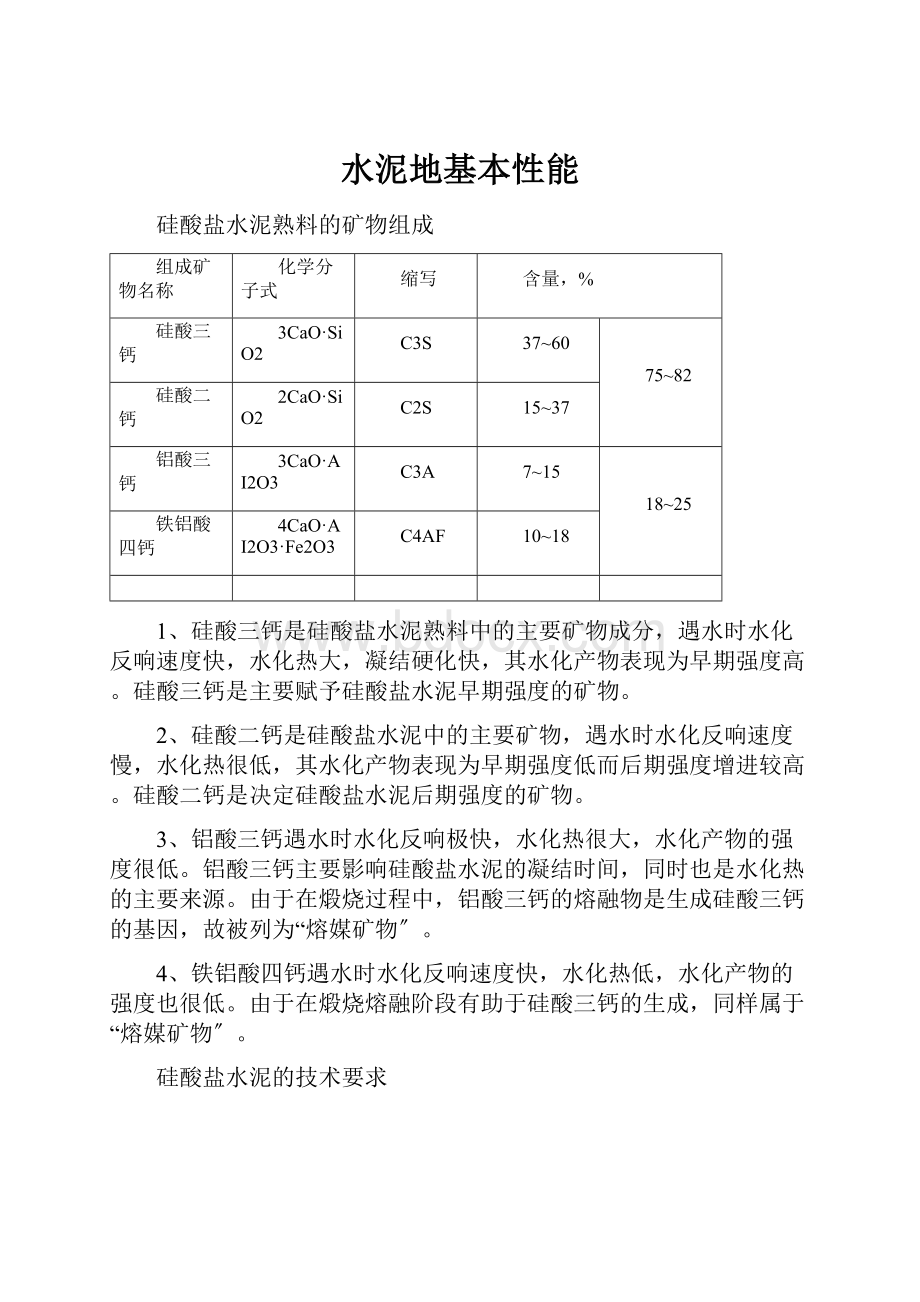 水泥地基本性能.docx