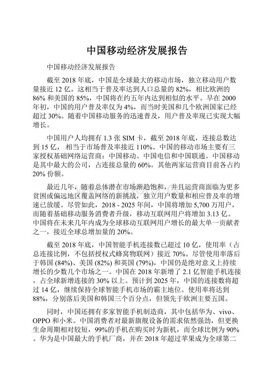 中国移动经济发展报告.docx_第1页