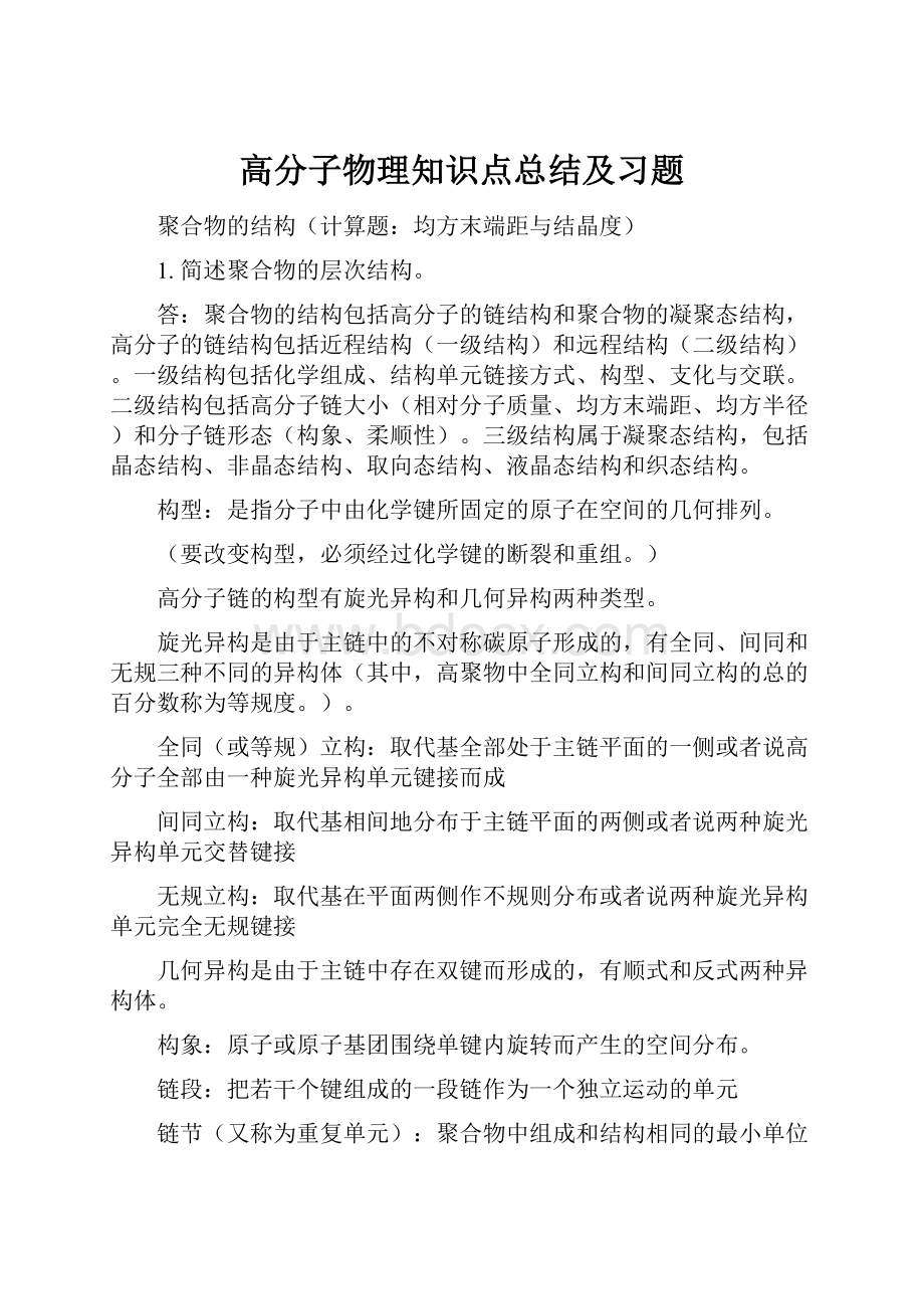 高分子物理知识点总结及习题.docx