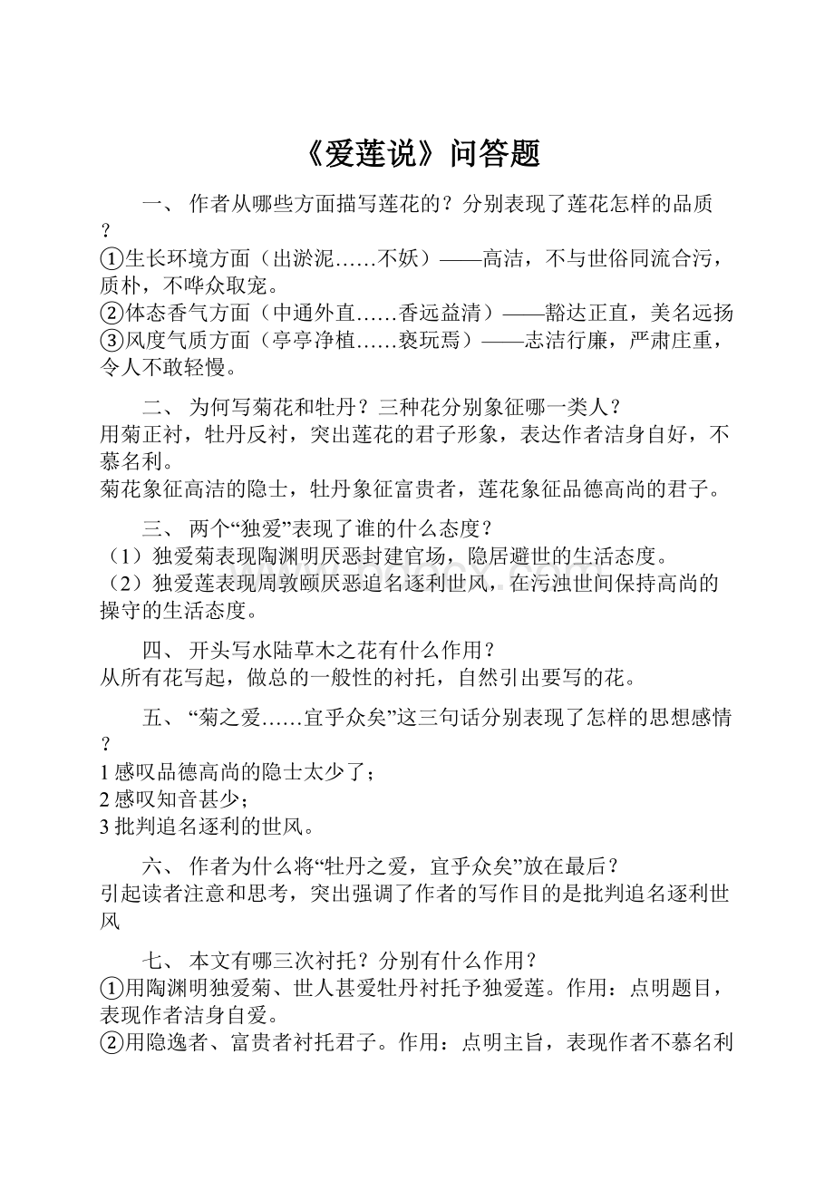 《爱莲说》问答题.docx_第1页