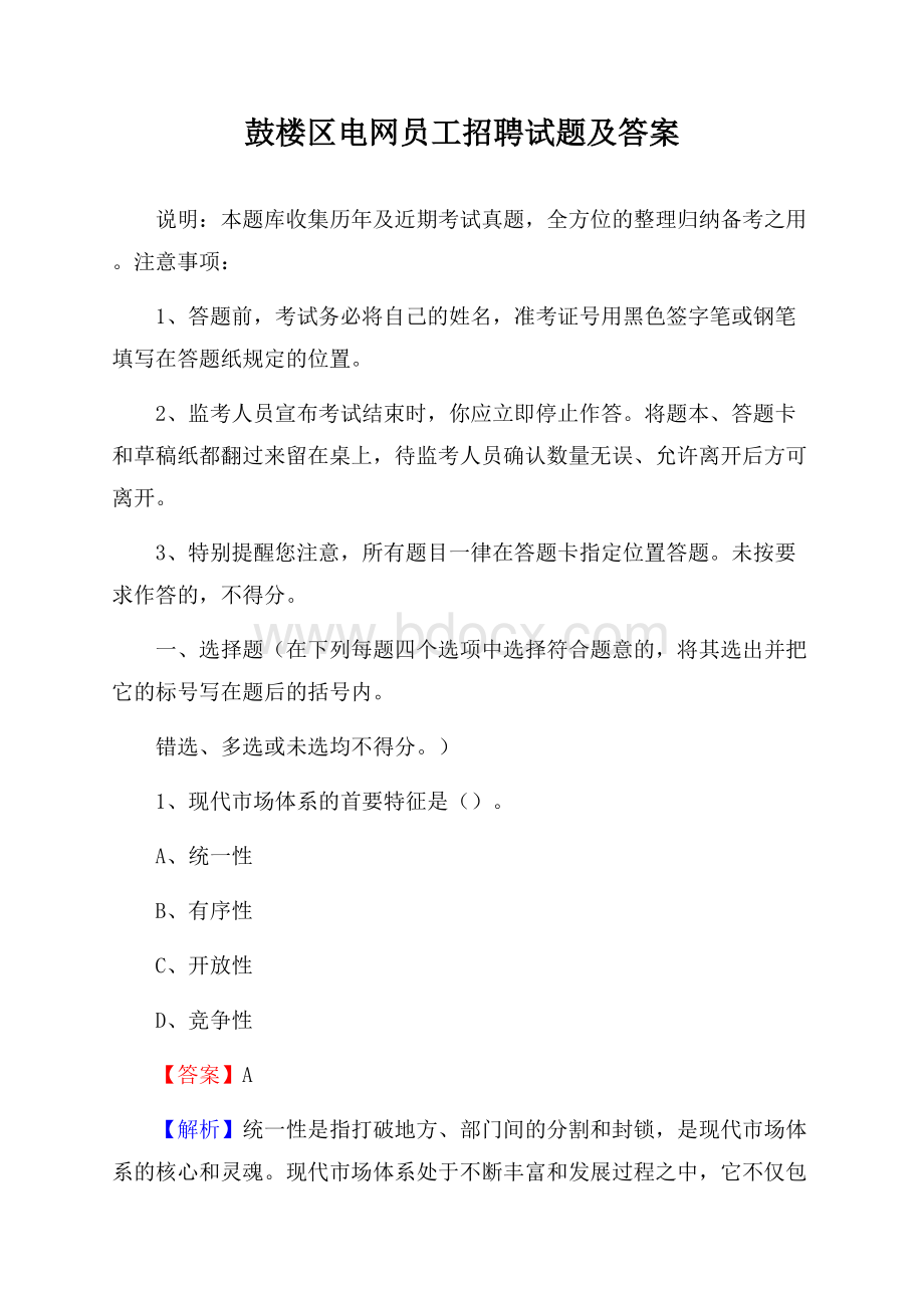 鼓楼区电网员工招聘试题及答案(0001).docx_第1页