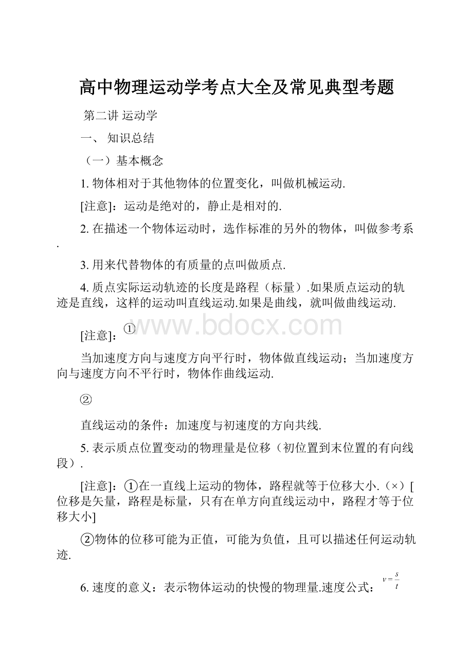 高中物理运动学考点大全及常见典型考题.docx_第1页