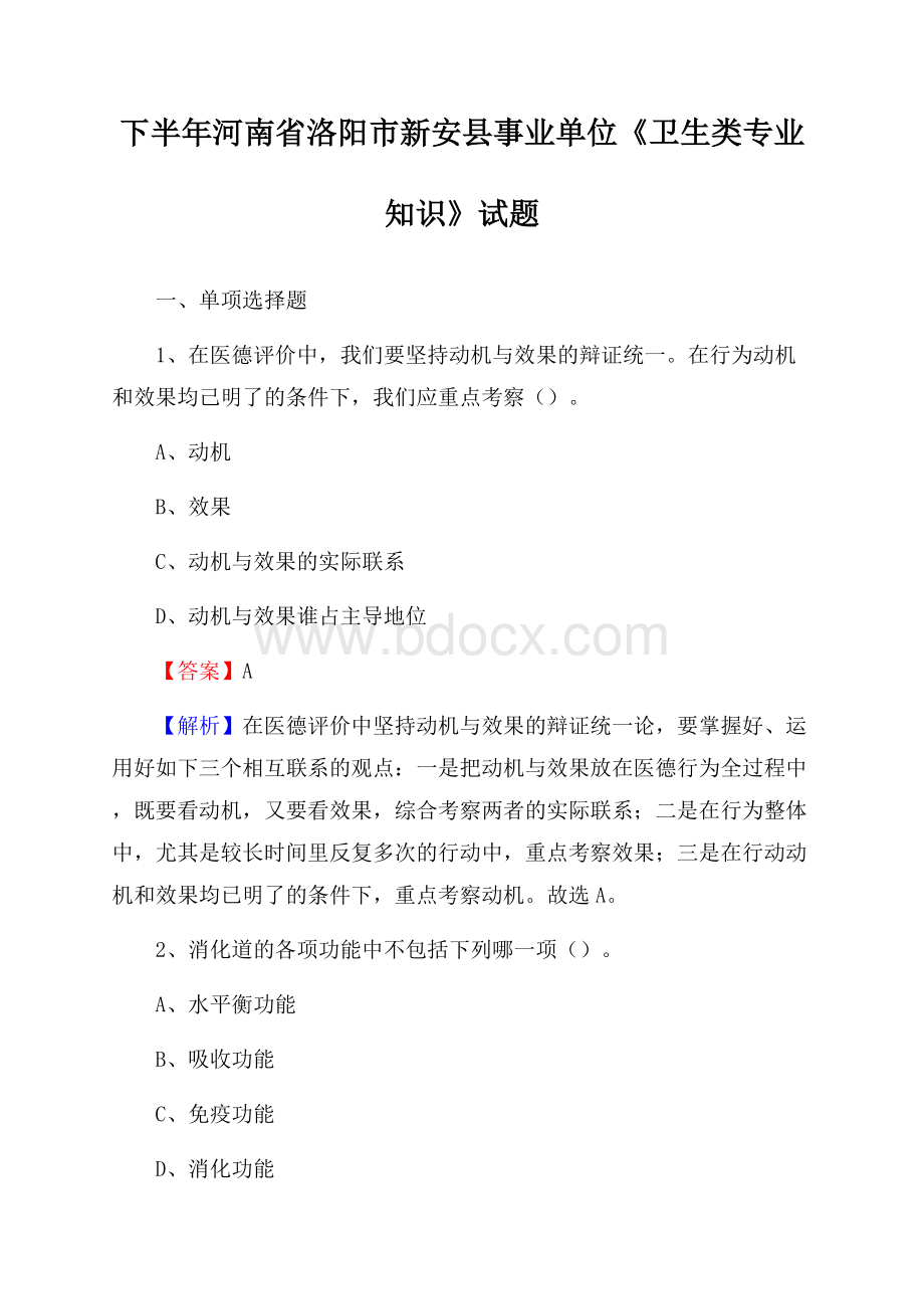 下半年河南省洛阳市新安县事业单位《卫生类专业知识》试题.docx_第1页