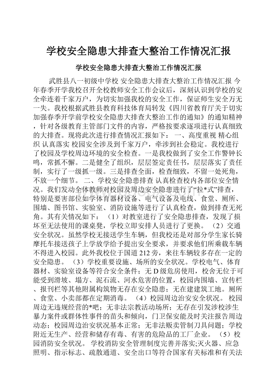 学校安全隐患大排查大整治工作情况汇报.docx_第1页