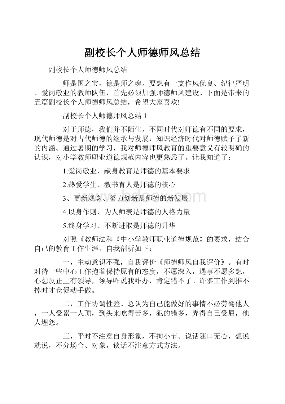 副校长个人师德师风总结.docx