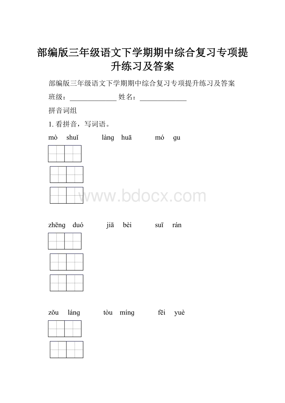 部编版三年级语文下学期期中综合复习专项提升练习及答案.docx