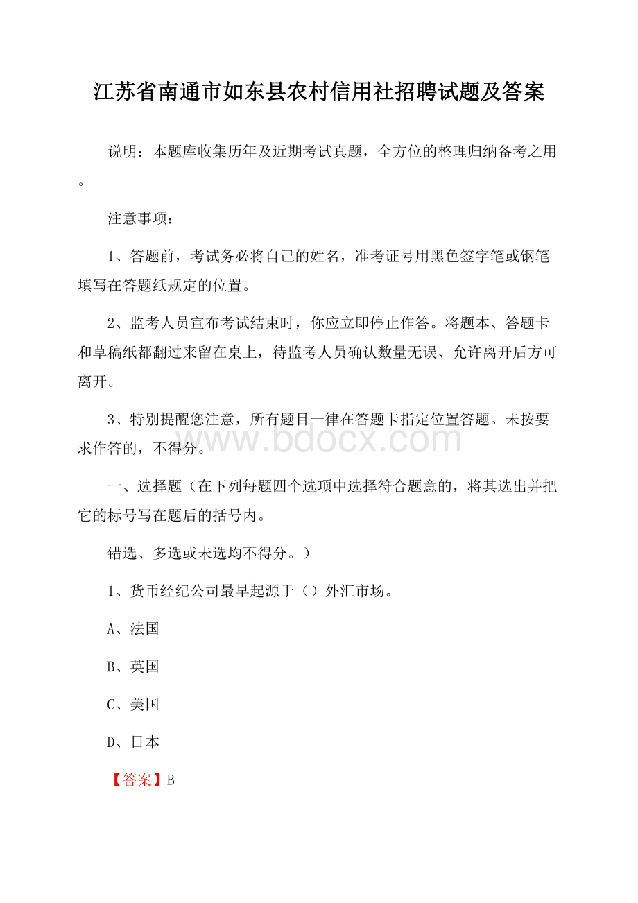 江苏省南通市如东县农村信用社招聘试题及答案.docx_第1页