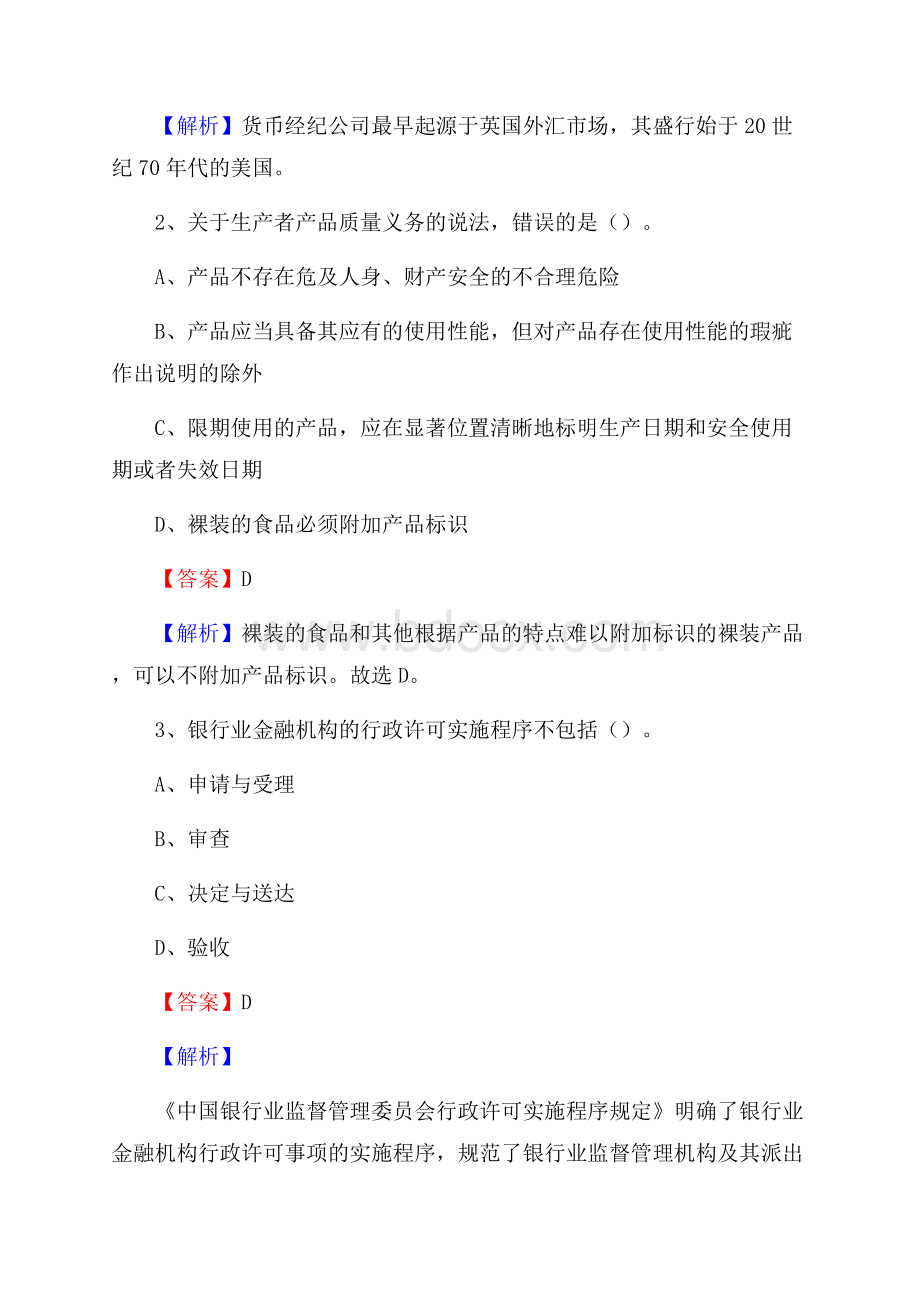 江苏省南通市如东县农村信用社招聘试题及答案.docx_第2页