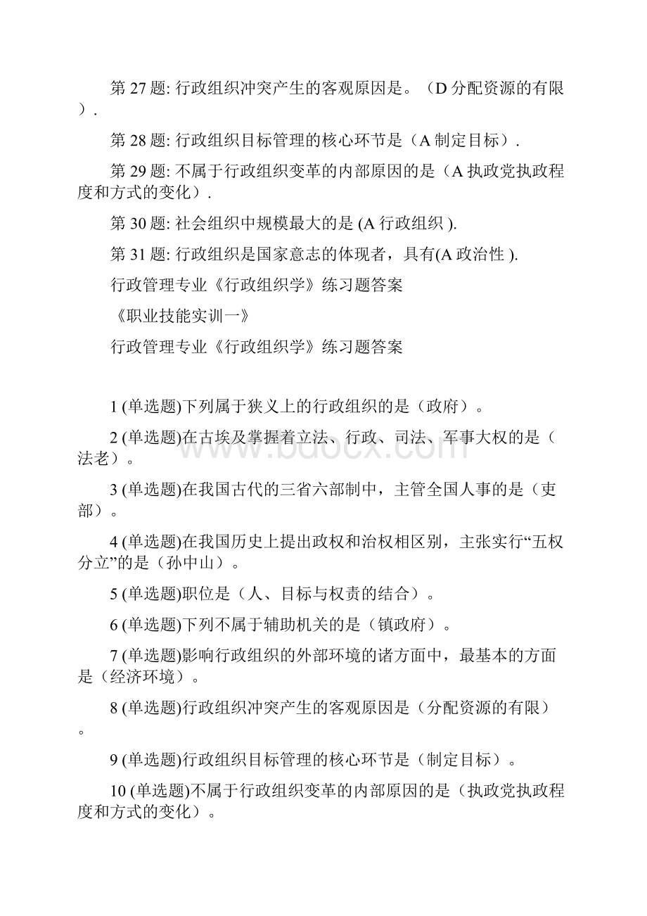 职业技能实训形成性考核 行政组织学参考答案.docx_第3页