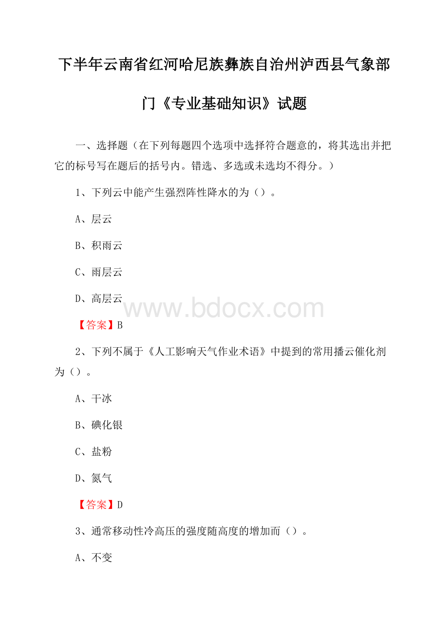 下半年云南省红河哈尼族彝族自治州泸西县气象部门《专业基础知识》试题.docx