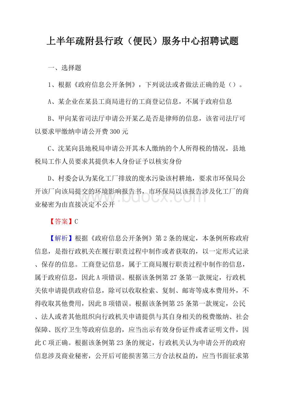 上半年疏附县行政(便民)服务中心招聘试题.docx_第1页