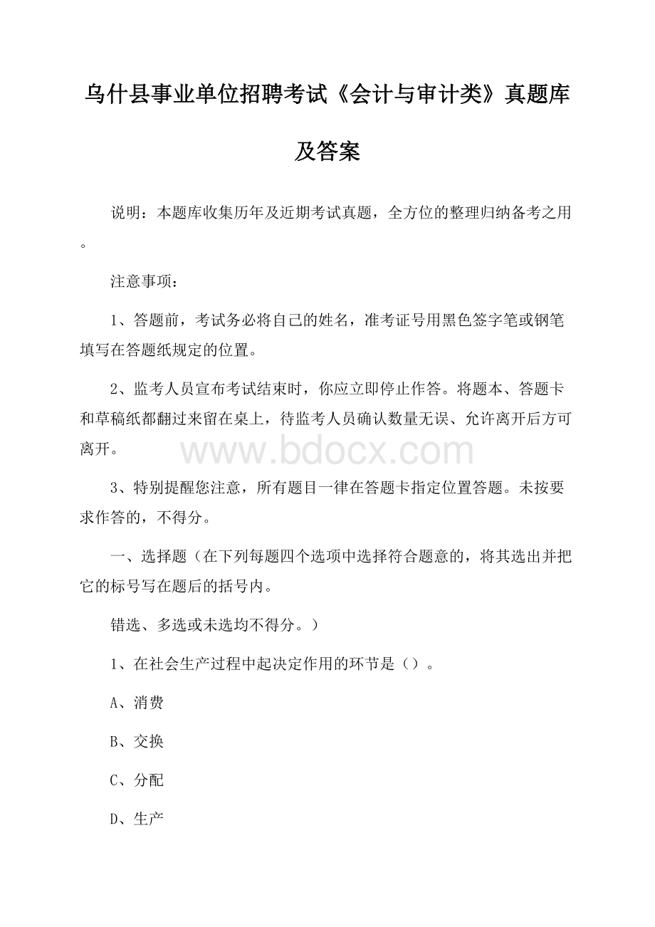 乌什县事业单位招聘考试《会计与审计类》真题库及答案.docx