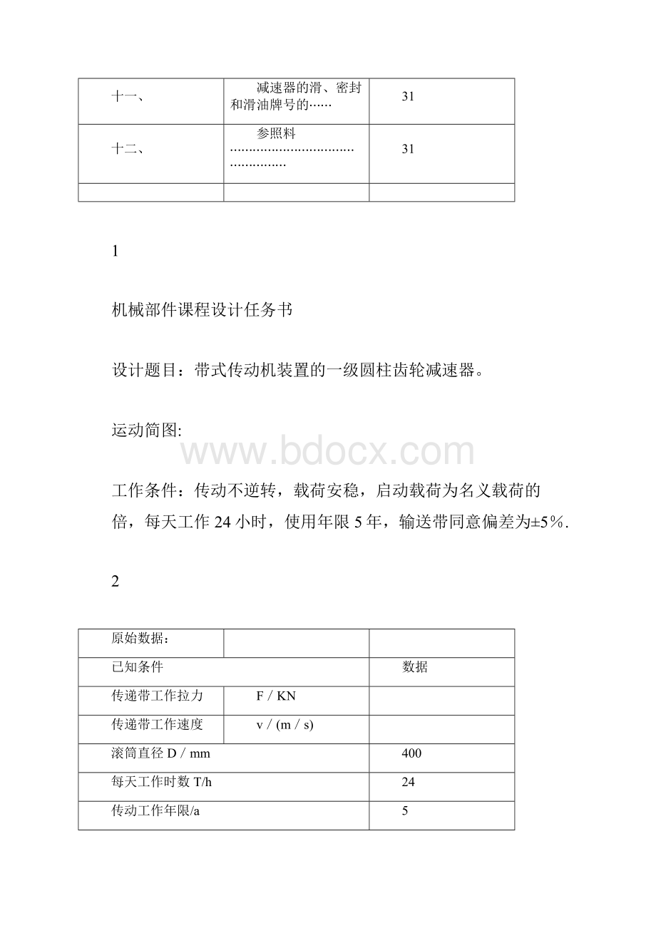 《机械设计基础》课程设计一级圆柱齿轮减速器要点总结计划.docx_第2页