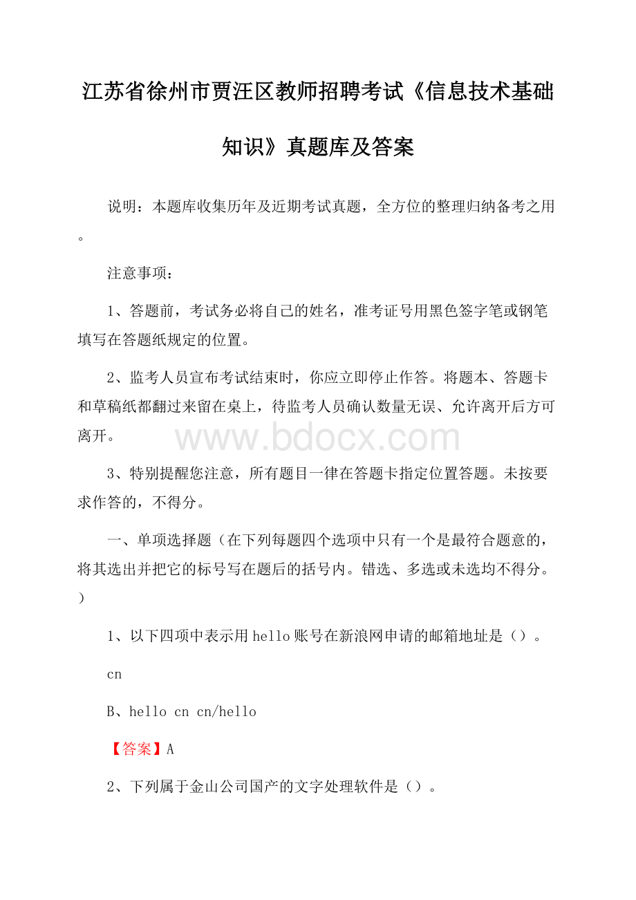 江苏省徐州市贾汪区教师招聘考试《信息技术基础知识》真题库及答案.docx