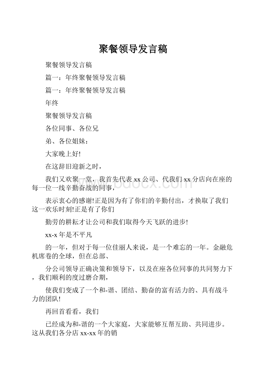 聚餐领导发言稿.docx_第1页