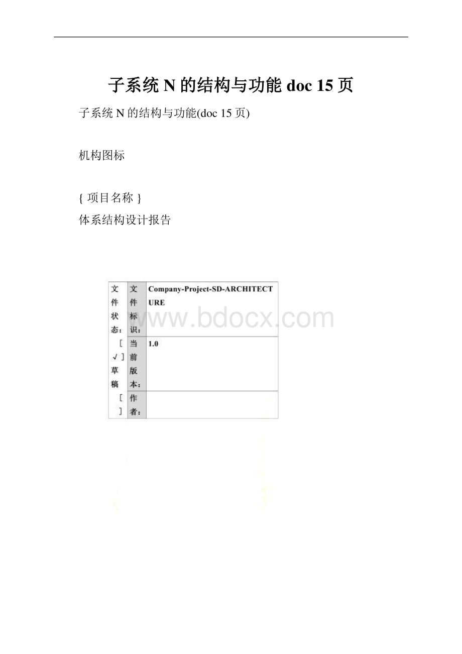 子系统N的结构与功能doc 15页.docx_第1页