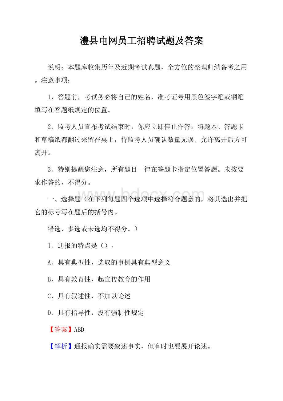 澧县电网员工招聘试题及答案.docx_第1页