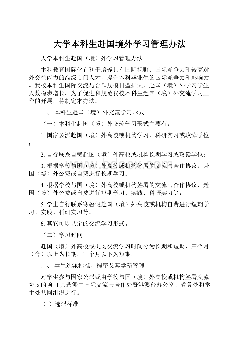 大学本科生赴国境外学习管理办法.docx