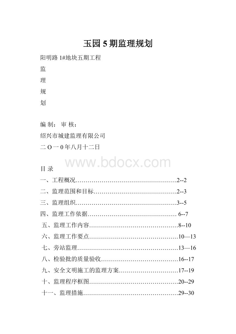 玉园5期监理规划.docx_第1页