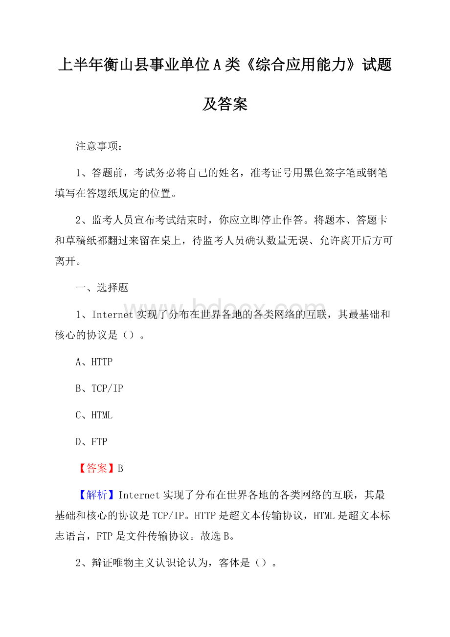 上半年衡山县事业单位A类《综合应用能力》试题及答案.docx