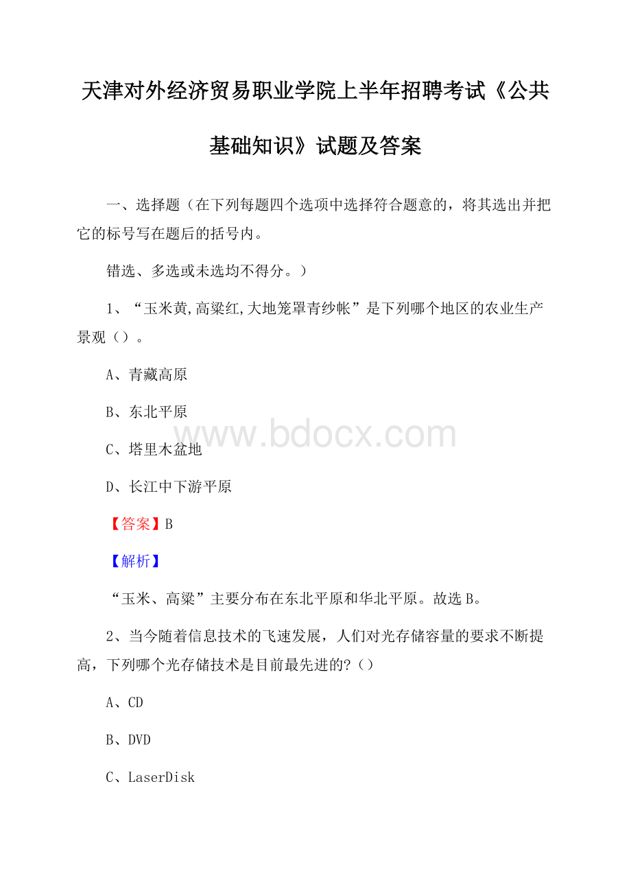 天津对外经济贸易职业学院上半年招聘考试《公共基础知识》试题及答案.docx_第1页